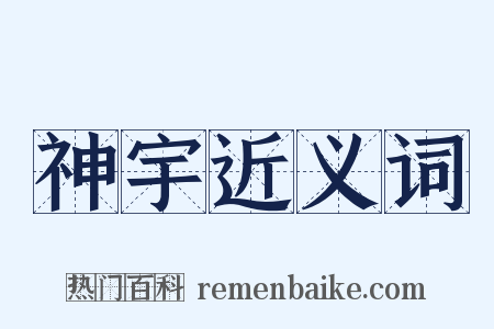 神宇近义词是什么意思的图片